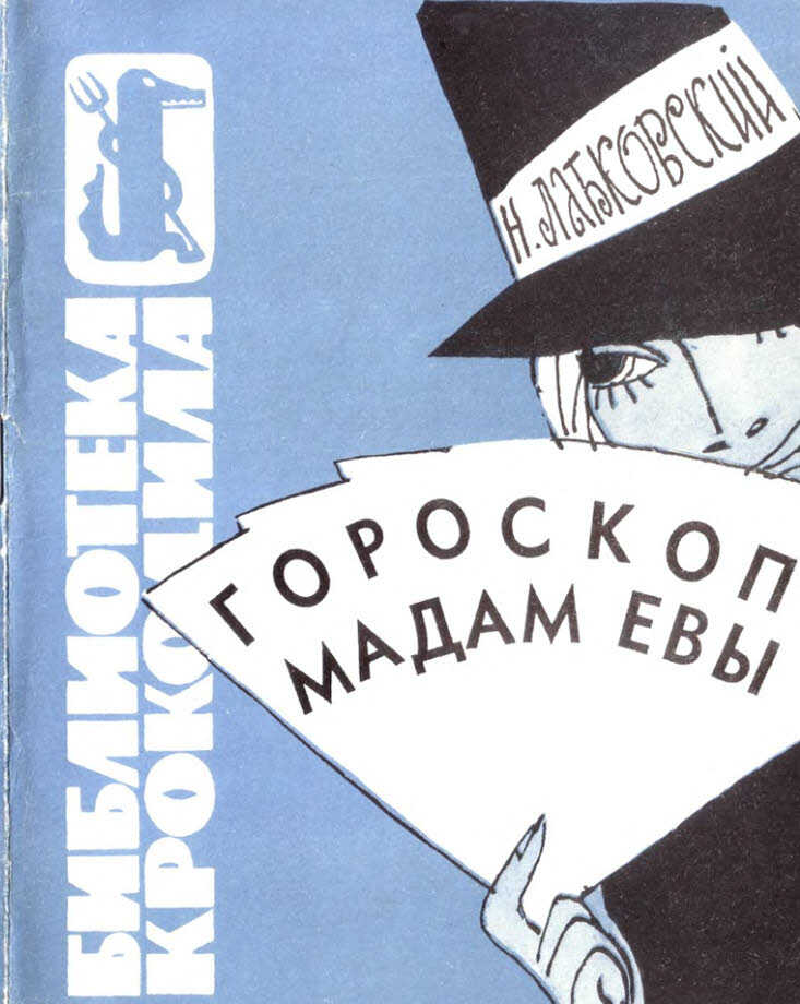 Обложка книги Гороскоп мадам Евы