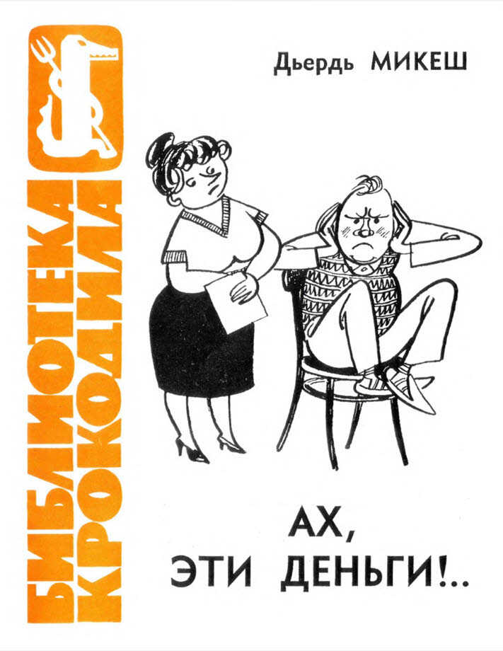 Обложка книги Ах, эти деньги!..
