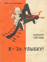 Обложка книги Я-за улыбку!