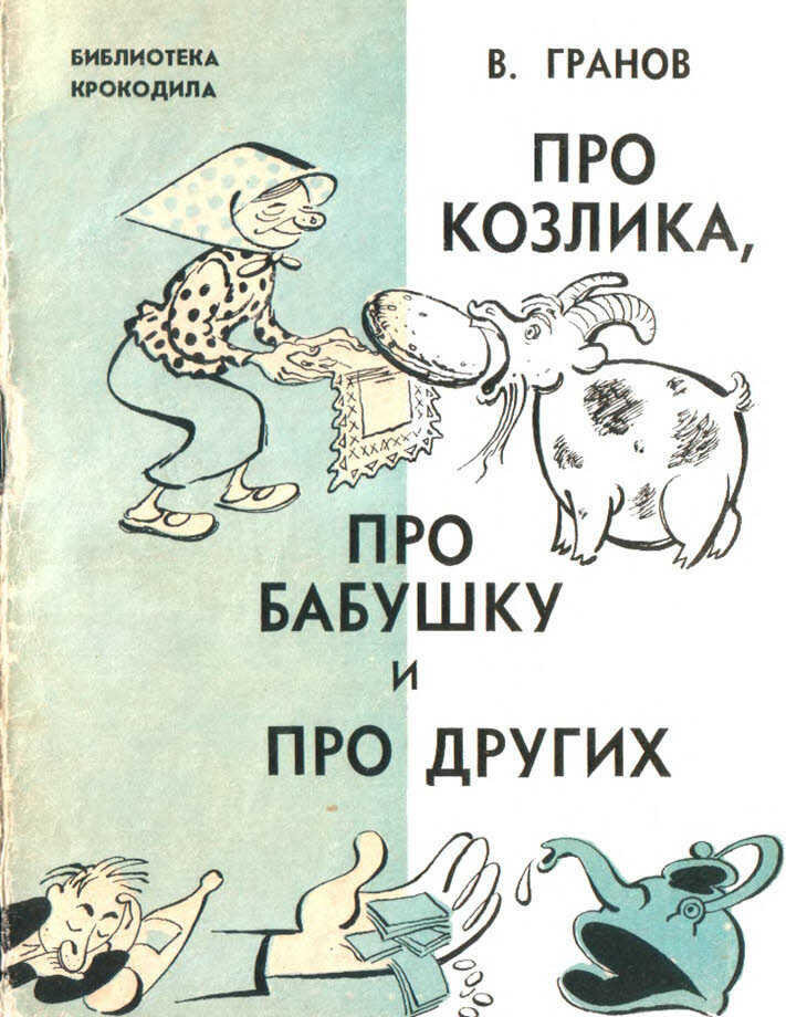 Обложка книги Про козлика, про бабушку и про других