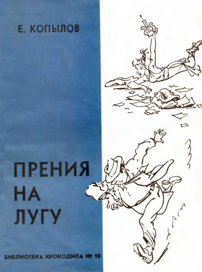 Обложка книги Прения на лугу