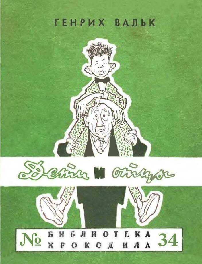 Обложка книги Дети и отцы