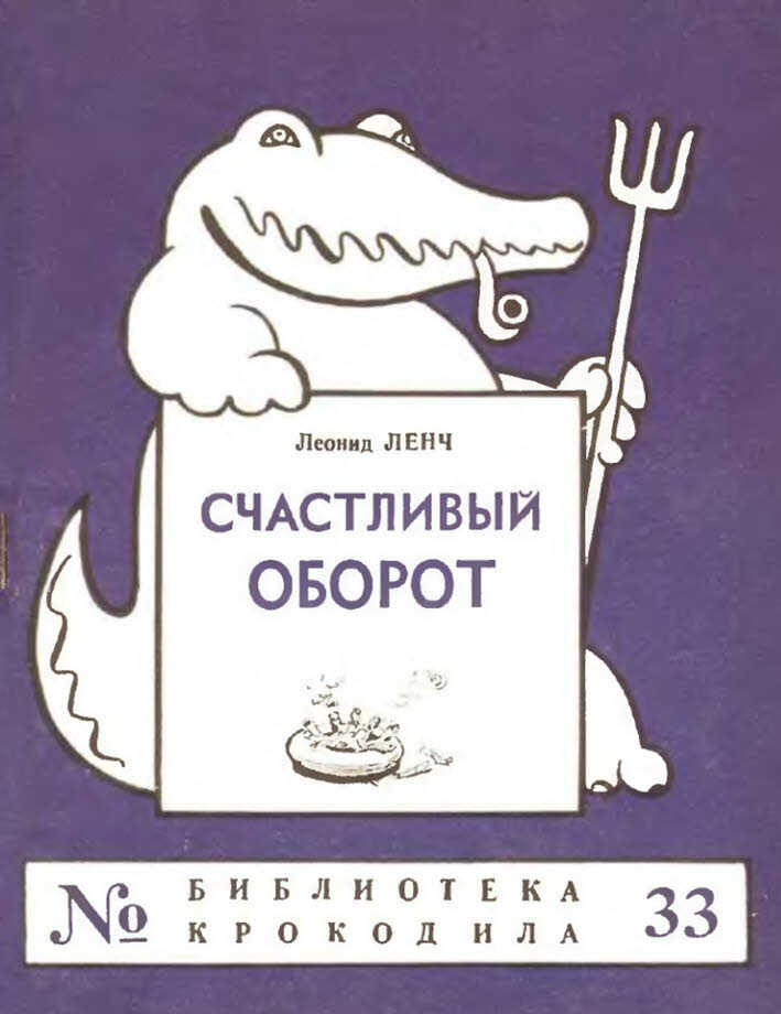 Обложка книги Счастливый оборот