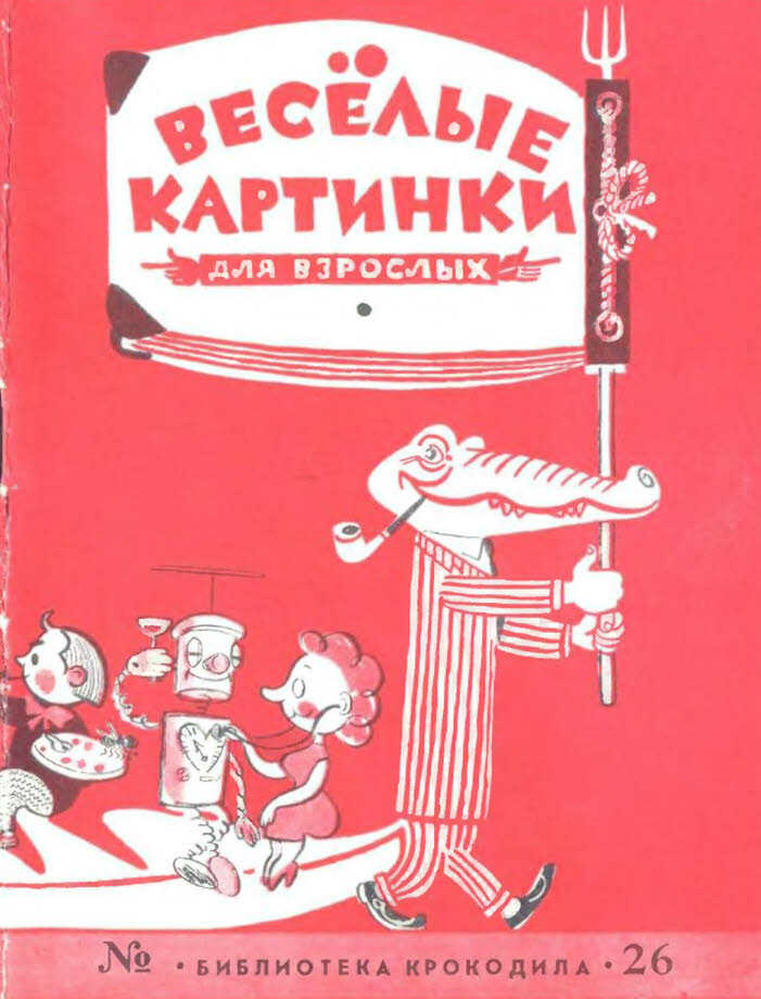 Обложка книги Веселые картинки для взрослых