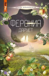 Обложка книги Ферония дарует