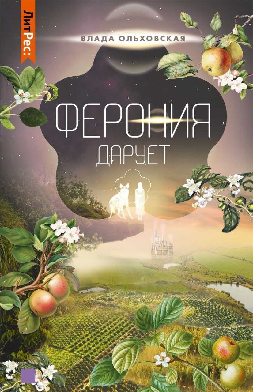 Обложка книги Ферония дарует