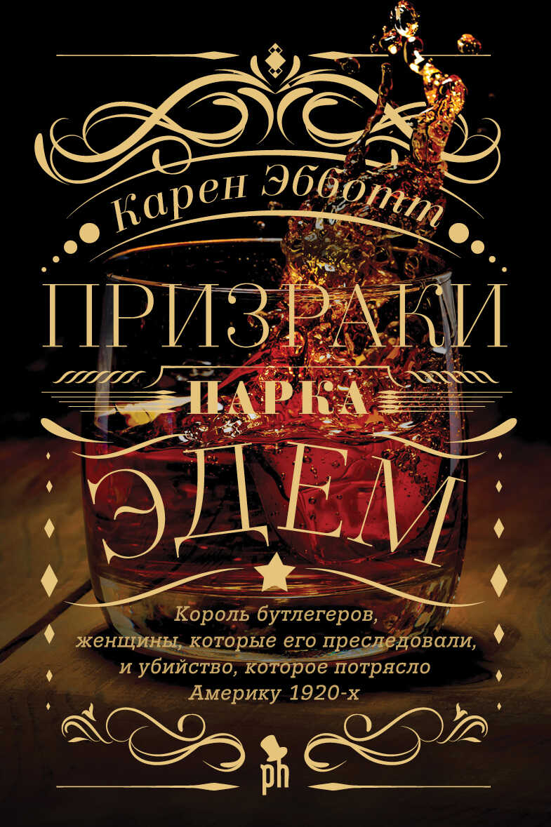Обложка книги Призраки парка Эдем. Король бутлегеров, женщины, которые его преследовали, и убийство, которое потрясло Америку 1920-х