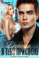 Обложка книги Девочка, я тебя присвою. Книга 2