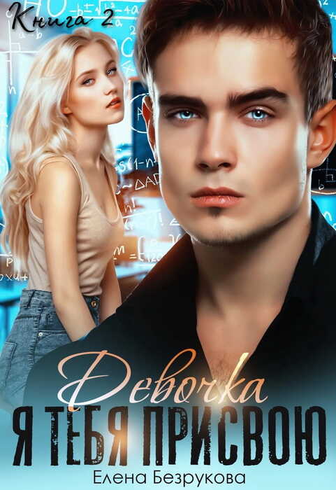 Обложка книги Девочка, я тебя присвою. Книга 2