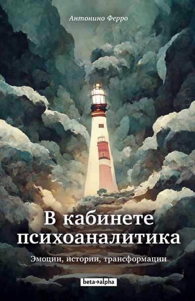 Обложка книги В кабинете психоаналитика. Эмоции, истории, трансформации