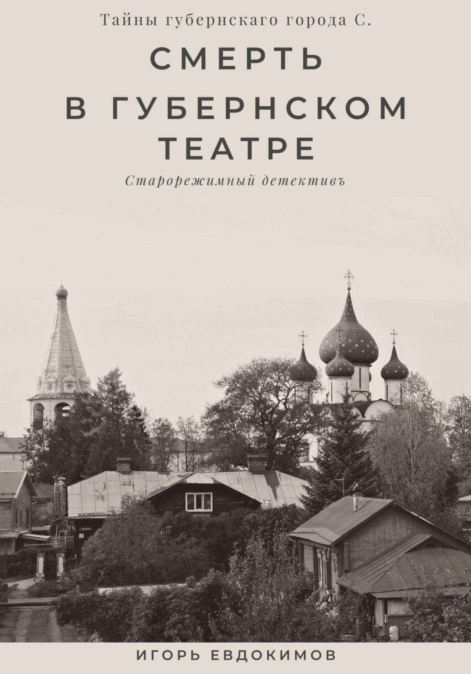 Обложка книги Смерть в губернском театре