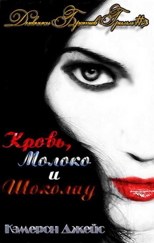 Обложка книги Кровь, Молоко и Шоколад. Часть первая