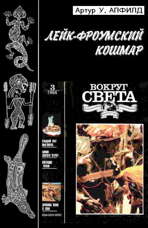 Обложка книги Лейк-Фроумский Кошмар
