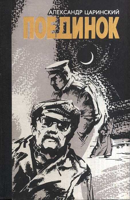 Обложка книги Поединок