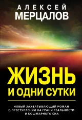 Обложка книги Жизнь и одни сутки