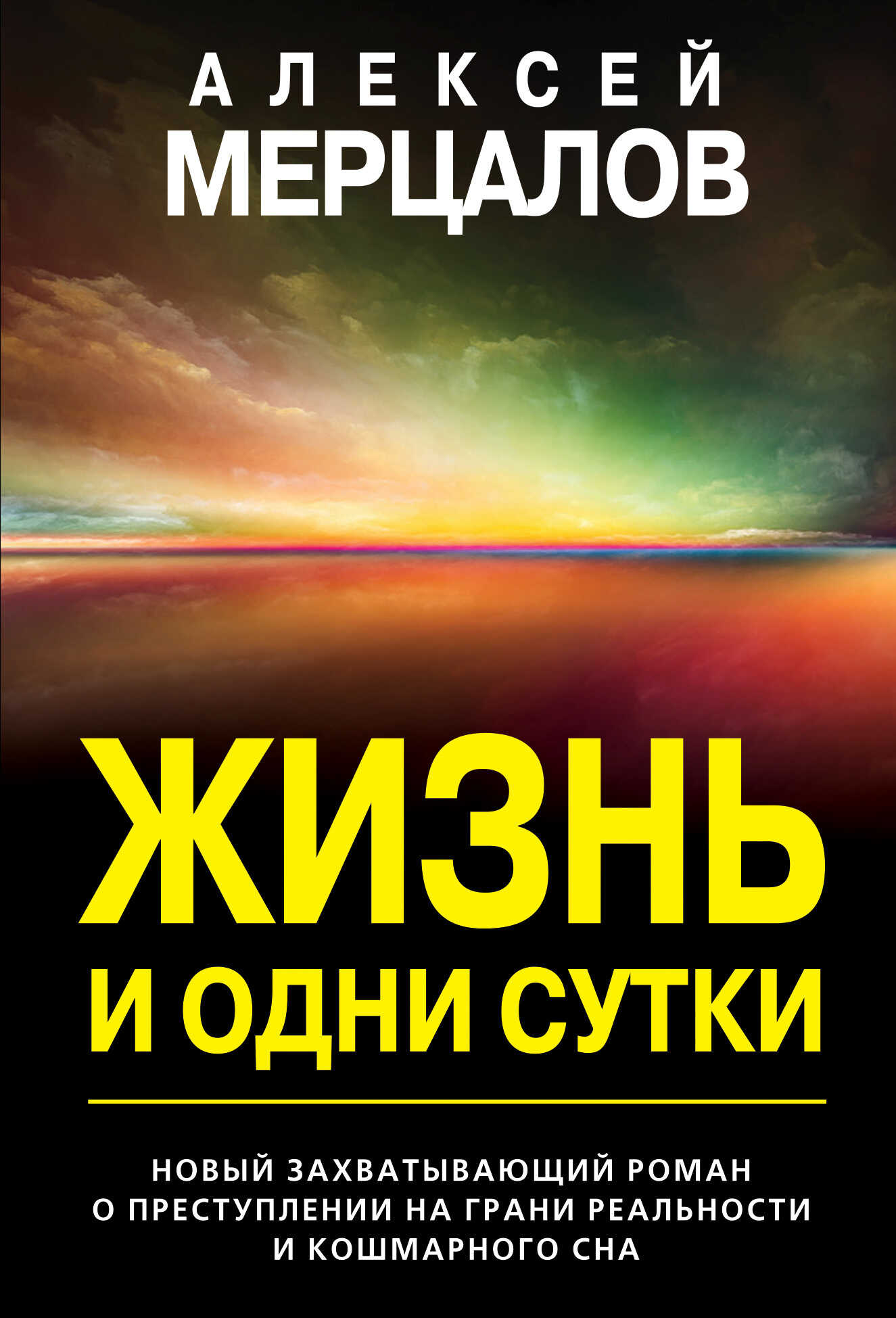 Обложка книги Жизнь и одни сутки