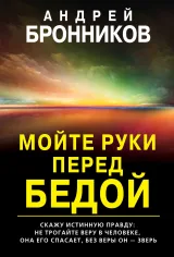 Обложка книги Мойте руки перед бедой