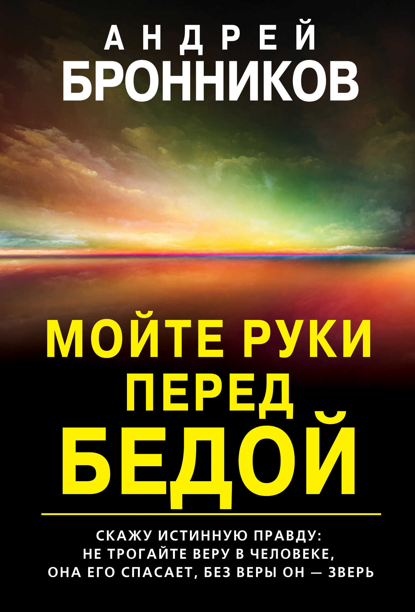 Обложка книги Мойте руки перед бедой