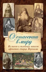 Обложка книги О спасении в миру. Из писем и келейных записок афонского старца Иеронима