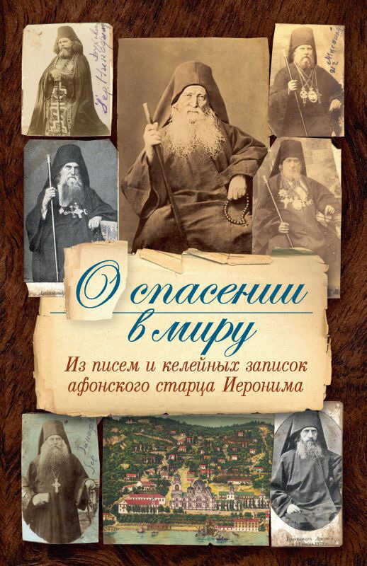 Обложка книги О спасении в миру. Из писем и келейных записок афонского старца Иеронима