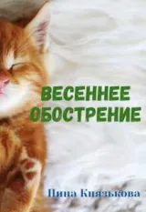 Обложка книги Весеннее обострение