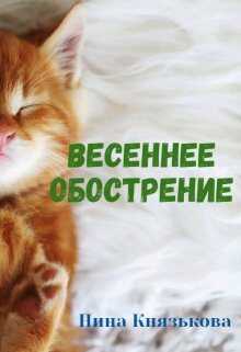 Обложка книги Весеннее обострение