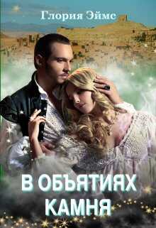 Обложка книги В объятиях камня