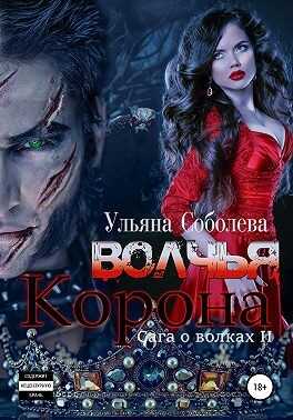 Обложка книги Волчья корона