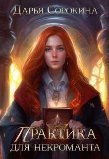 Обложка книги Практика для некроманта