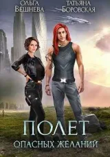 Обложка книги Полет опасных желаний