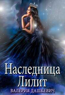 Обложка книги Наследница Лилит
