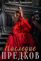 Обложка книги Наследие предков