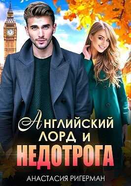 Обложка книги Английский лорд и недотрога