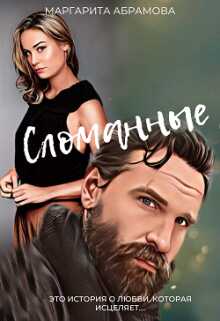 Обложка книги Сломанные