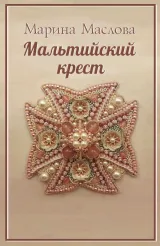 Обложка книги Мальтийский крест