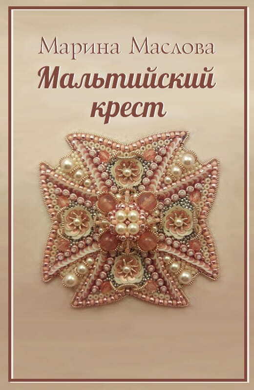 Обложка книги Мальтийский крест