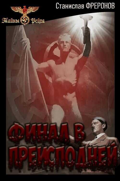 Обложка книги Финал в Преисподней