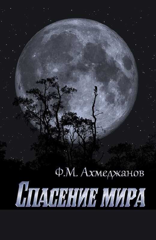 Обложка книги Спасение мира
