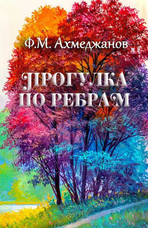 Обложка книги Прогулка по ребрам