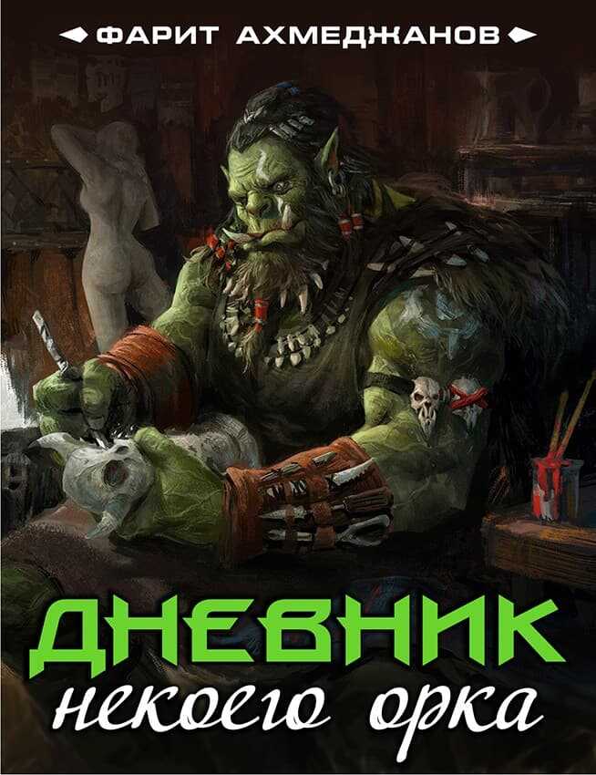 Обложка книги Дневник некоего орка