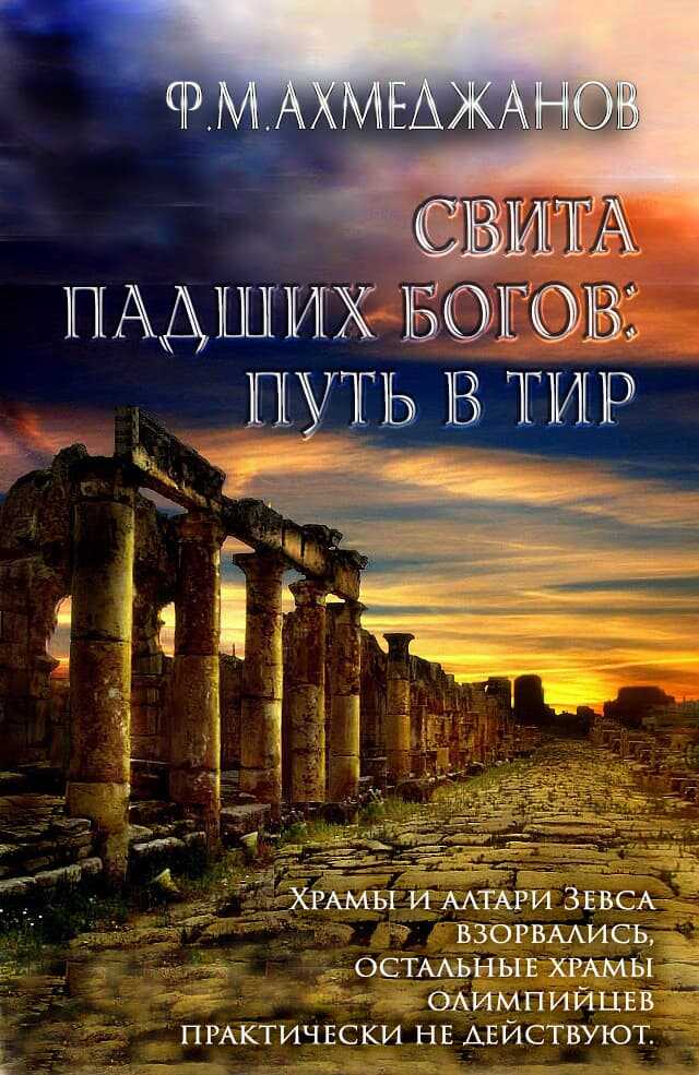 Обложка книги Свита падших богов: путь в Тир