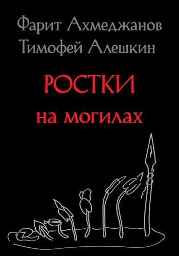 Обложка книги Ростки на могилах