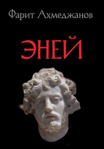 Обложка книги Эней