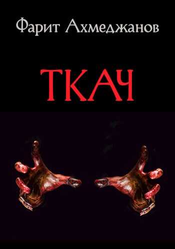 Обложка книги Ткач