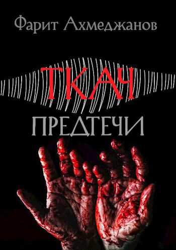 Обложка книги Ткач: предтечи