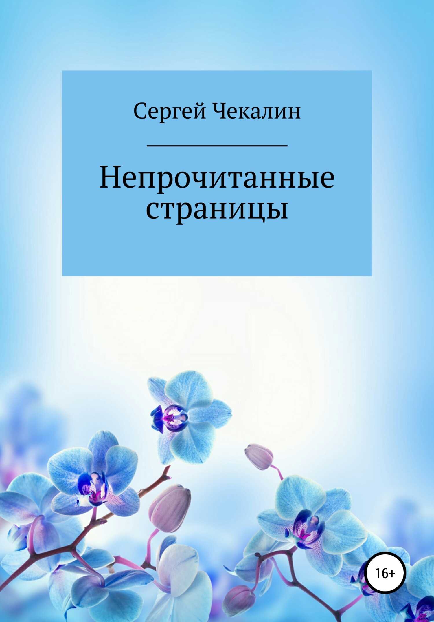 Обложка книги Непрочитанные страницы