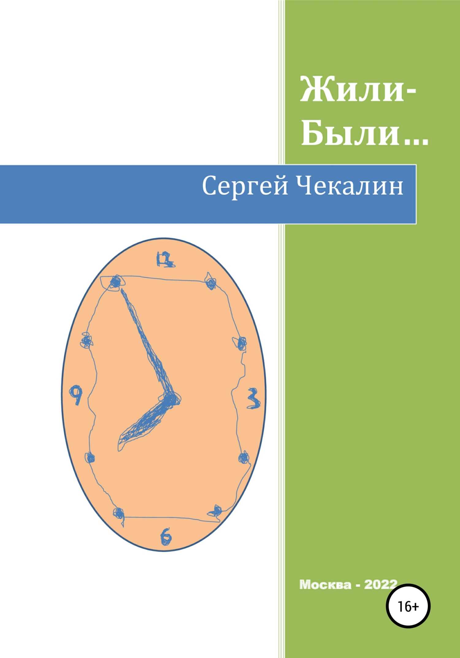 Обложка книги Жили-были…