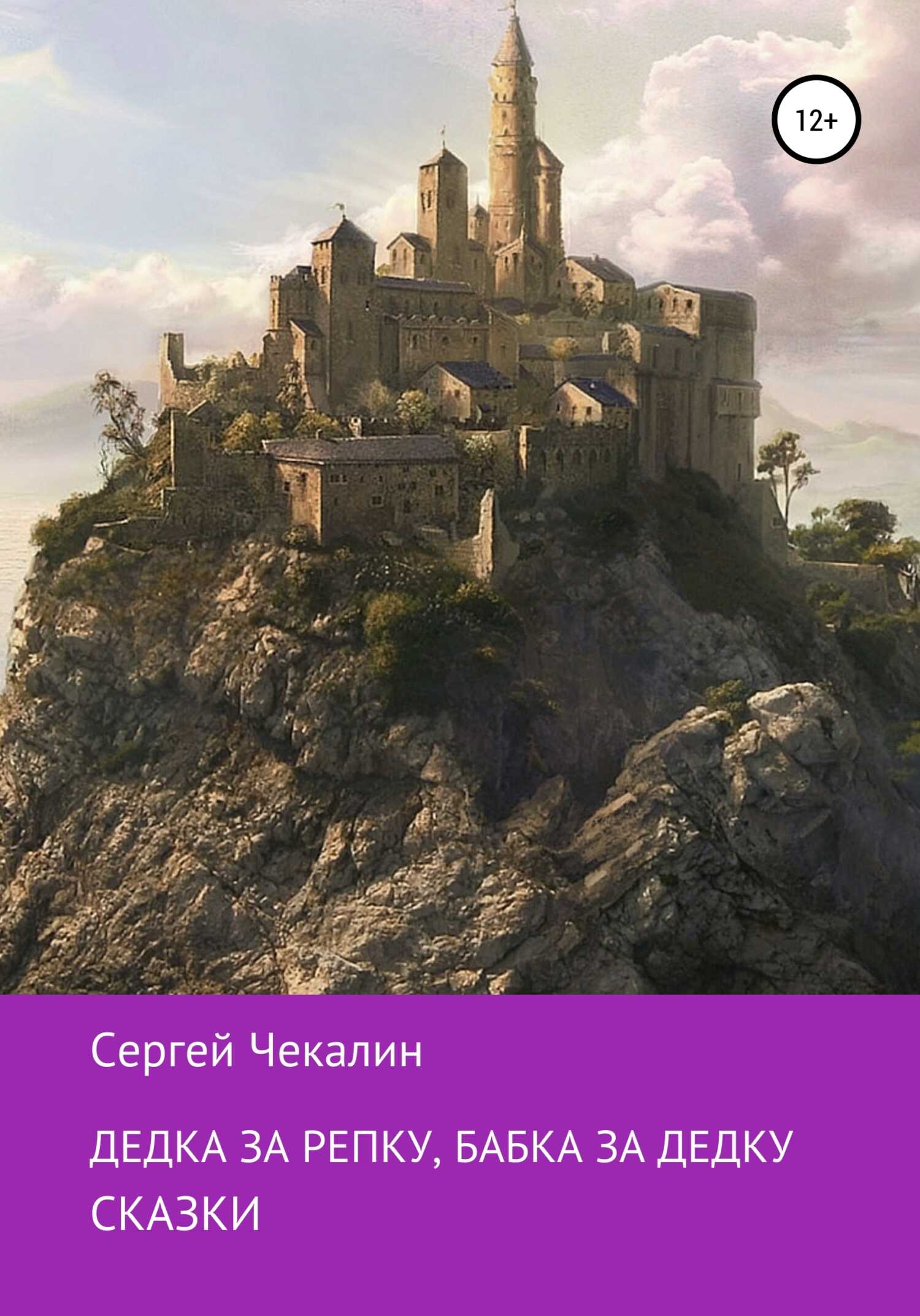 Обложка книги Дедка за репку, бабка за дедку…