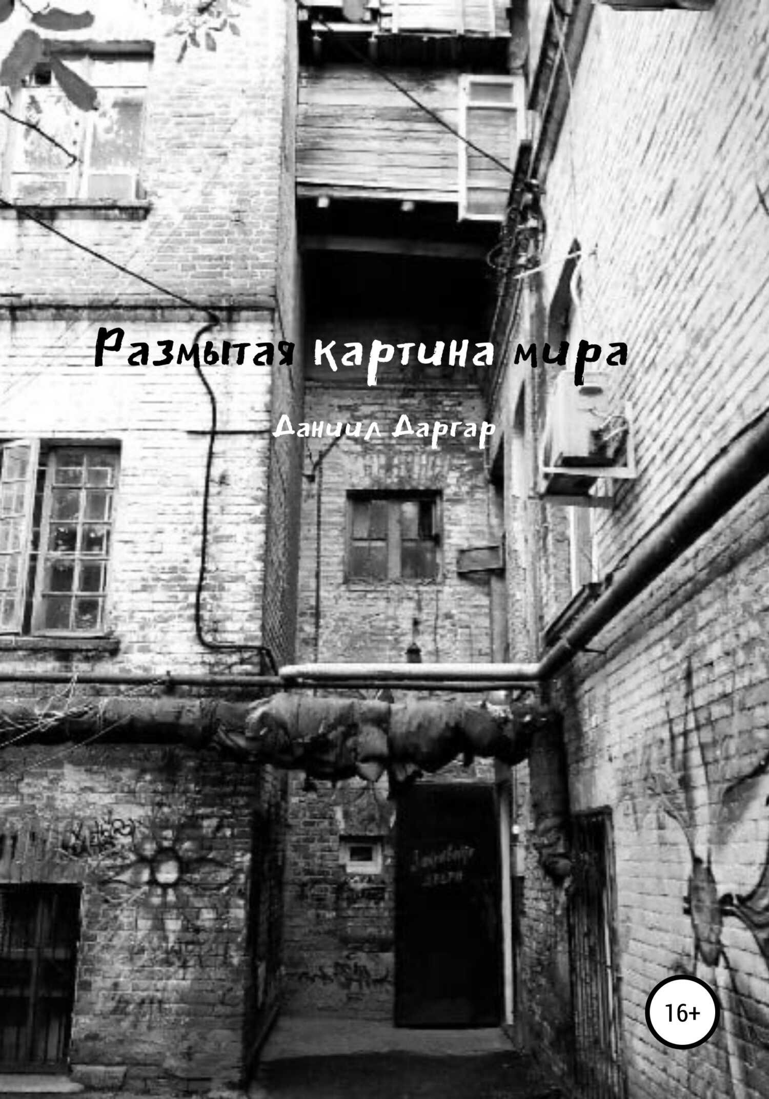 Обложка книги Размытая картина мира