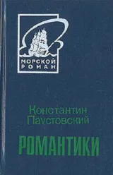 Обложка книги Романтики